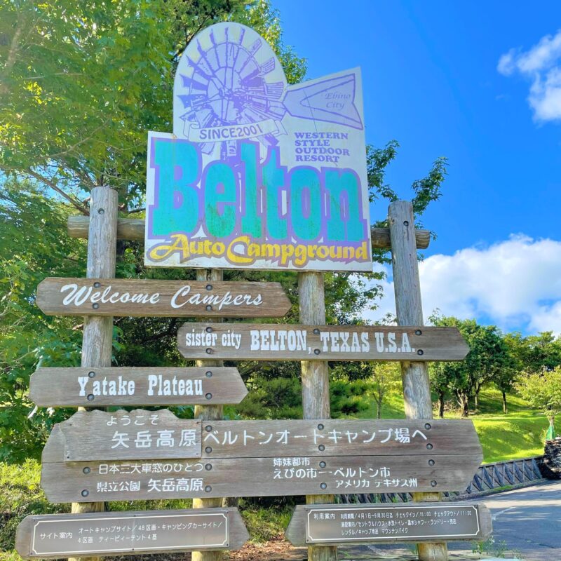 矢岳高原ベルトンオートキャンプ場入り口看板