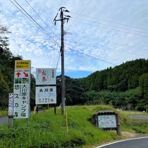 大川原峡キャンプ場入り口看板