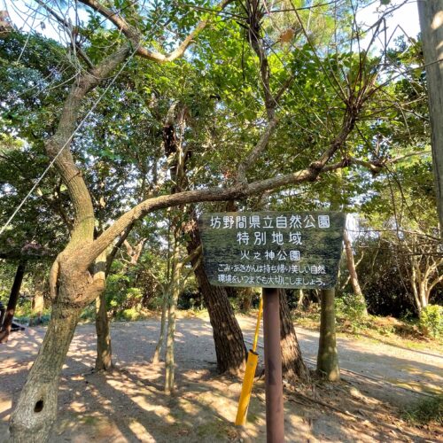 火之神公園キャンプ場