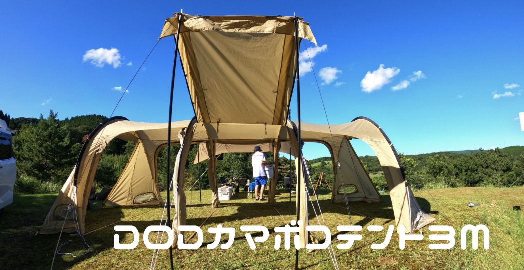 DODカマボコテント3Mレビュー/ファミリーキャンプに最適なテント 