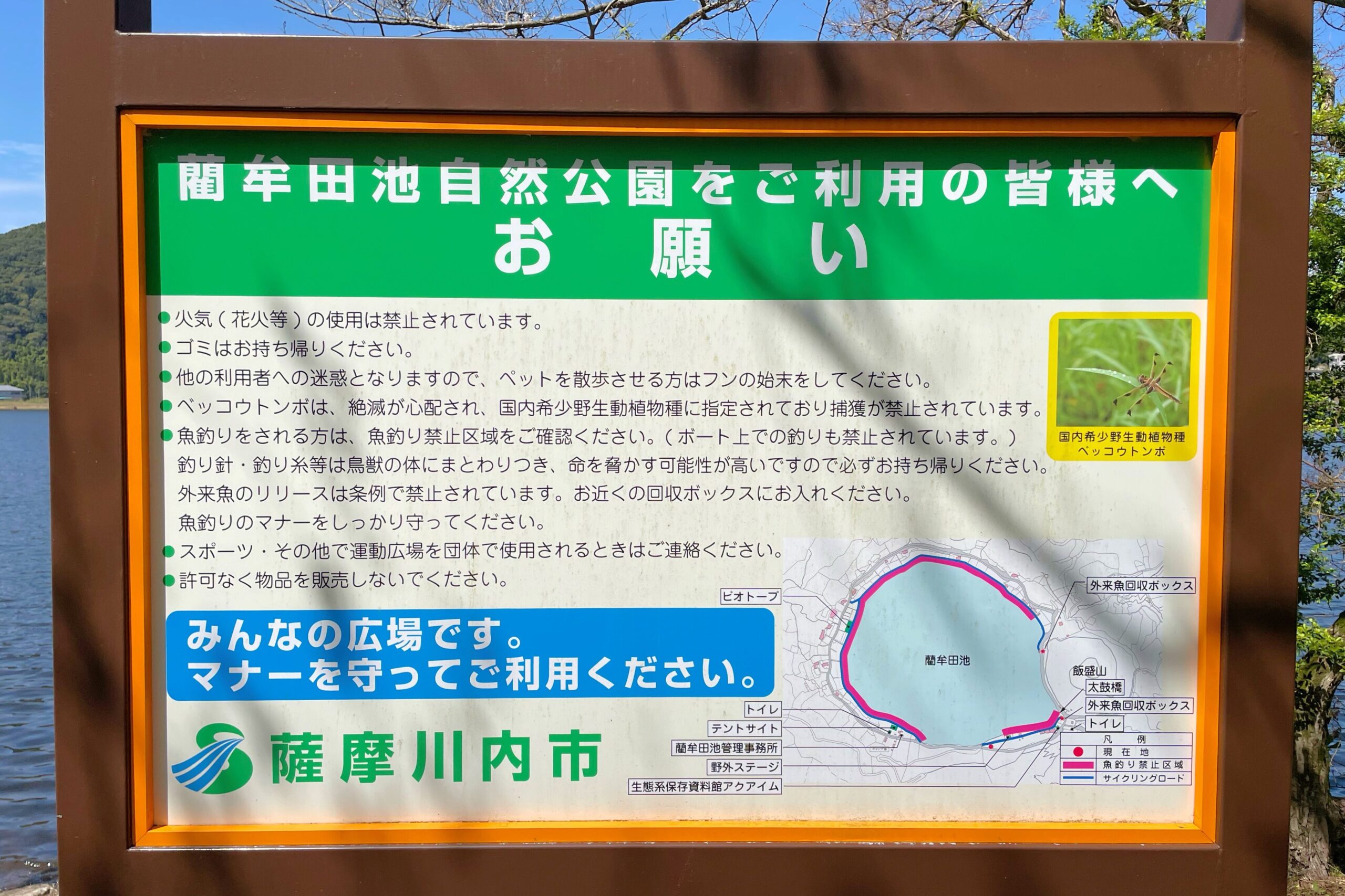 藺牟田池自然公園をご利用する際のお願いが書かれた看板