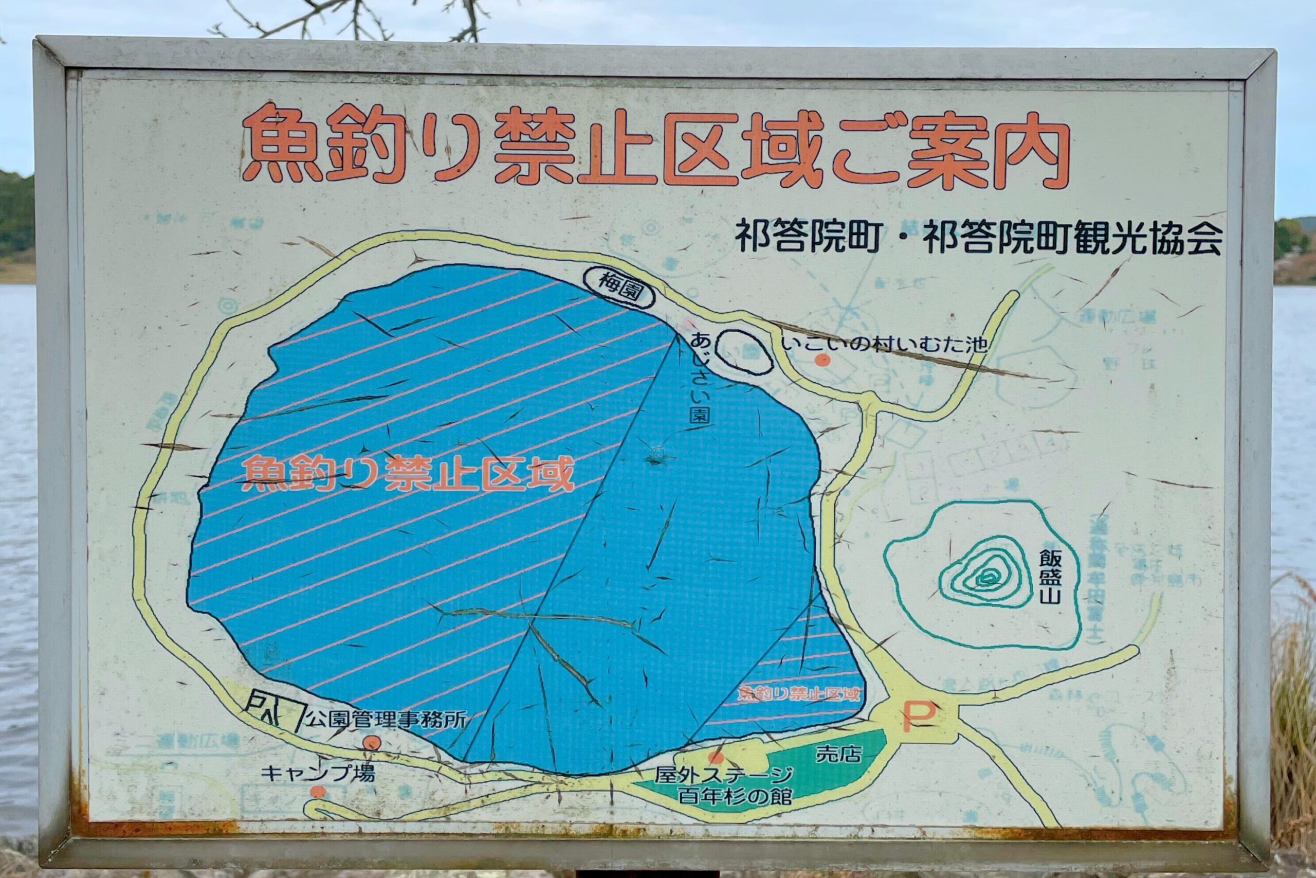 藺牟田池県立自然公園魚釣り禁止区域ご案内の掲示板