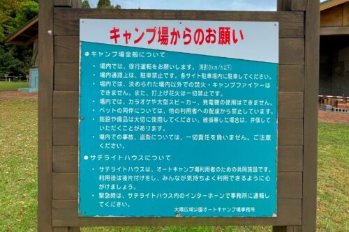 大隅広域公園キャンプ場からのお願いについて書かれた看板