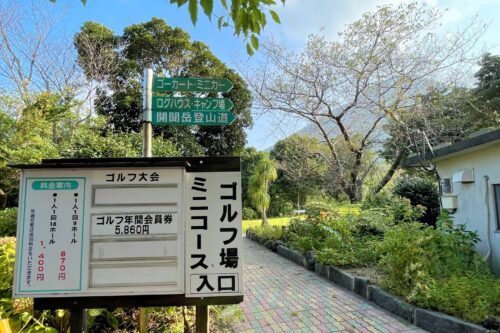 かいもん山麓ふれあい公園キャンプ場にあるゴルフ場ミニコース入口