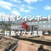 国民宿舎レインボー桜島・マグマ温泉