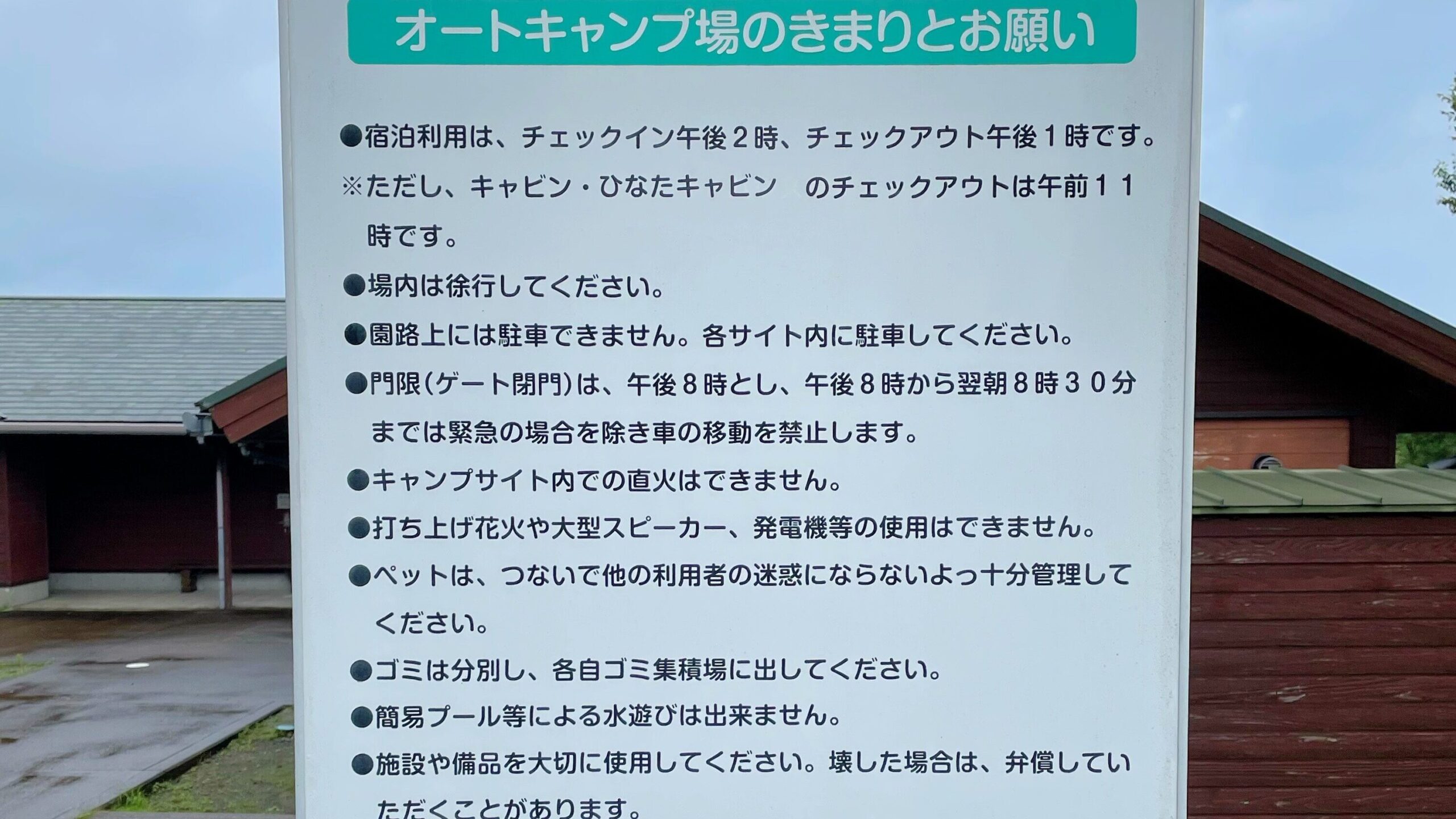 ひなもりオートキャンプ場内にあるきまりとお願いの掲示板