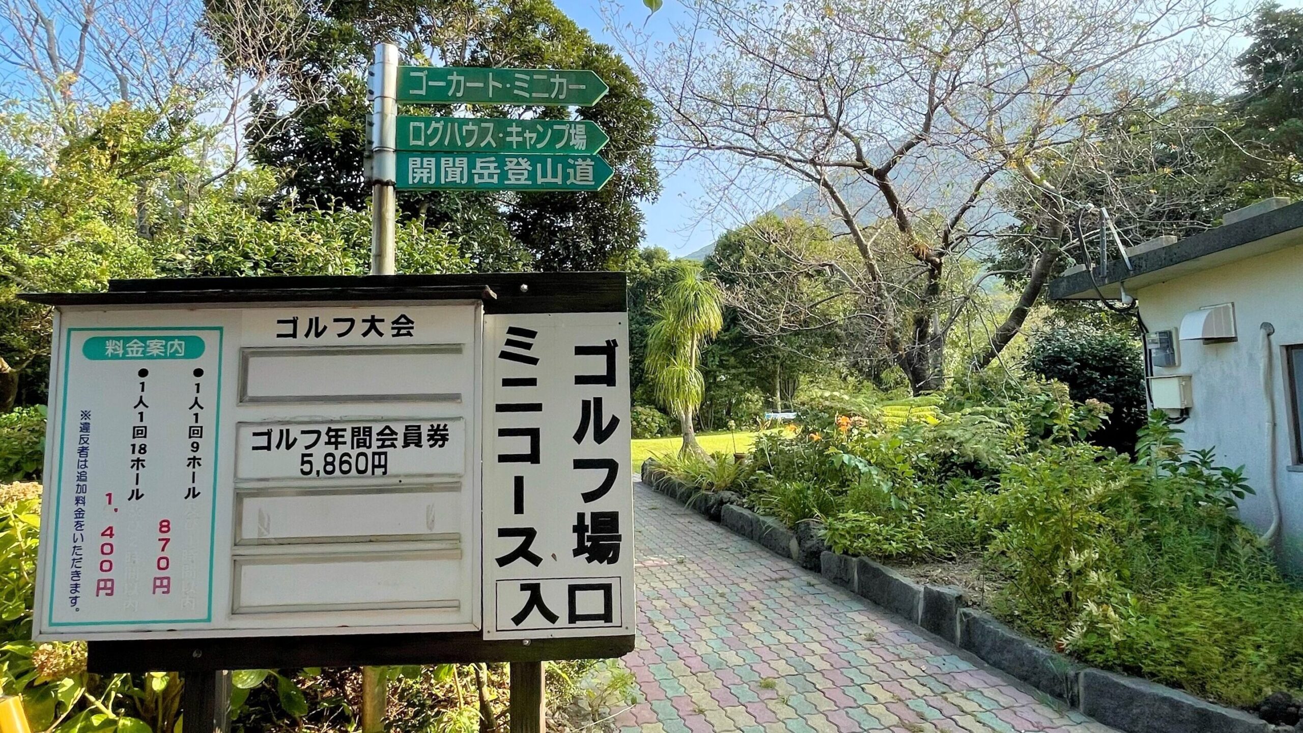 かいもん山麓ふれあい公園キャンプ場にあるゴルフ場ミニコース入口