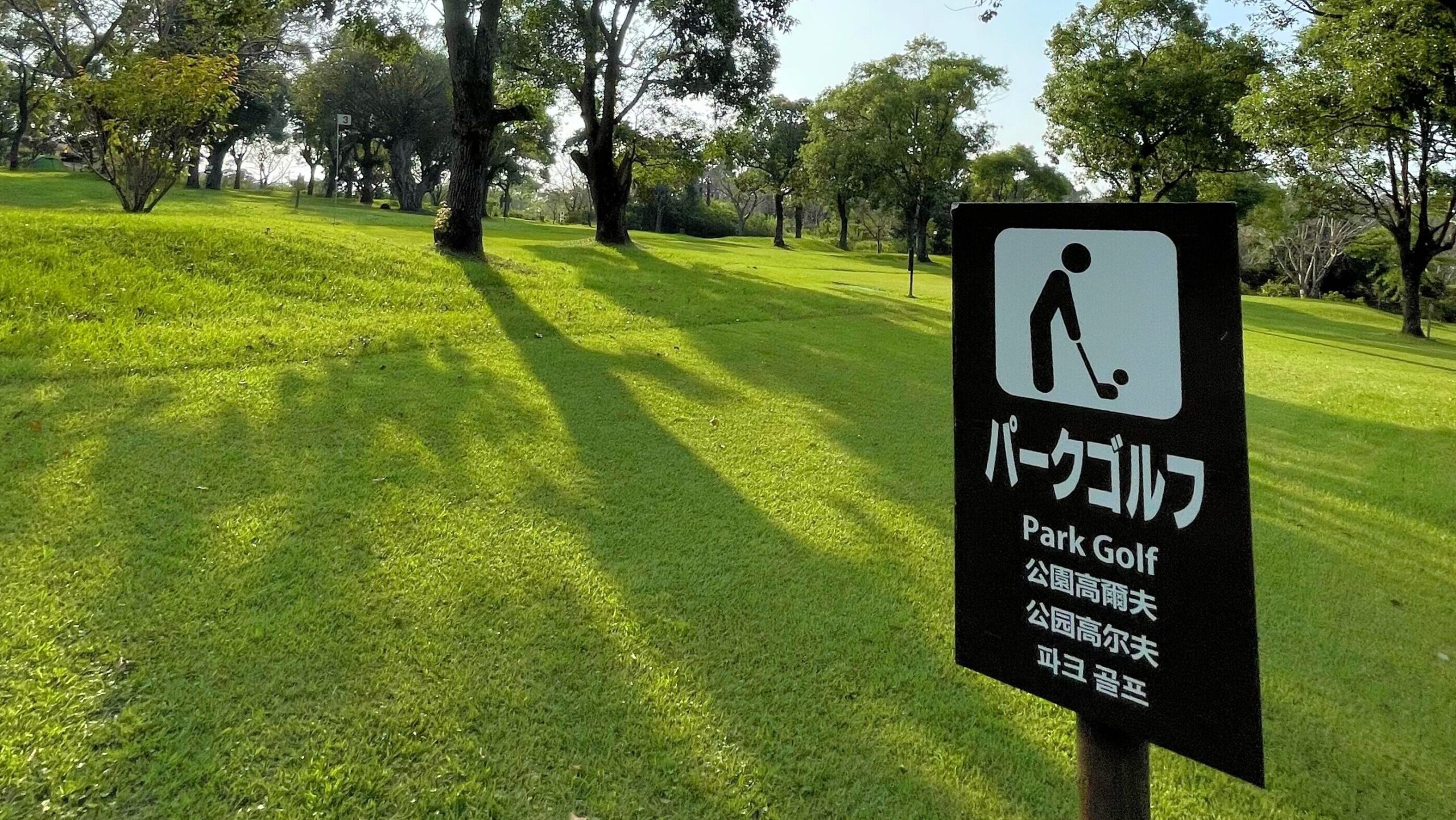 かいもん山麓ふれあい公園キャンプ場にあるパークゴルフ