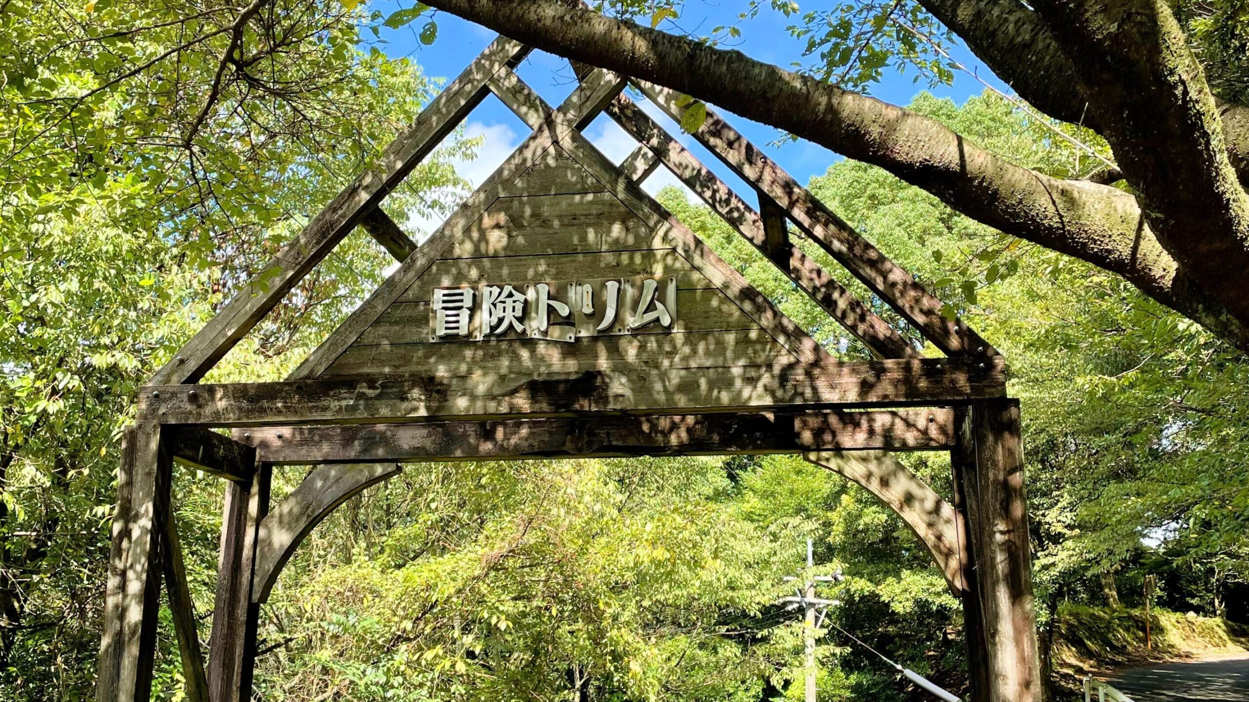 鹿児島県民の森周辺にある冒険トリム入口
