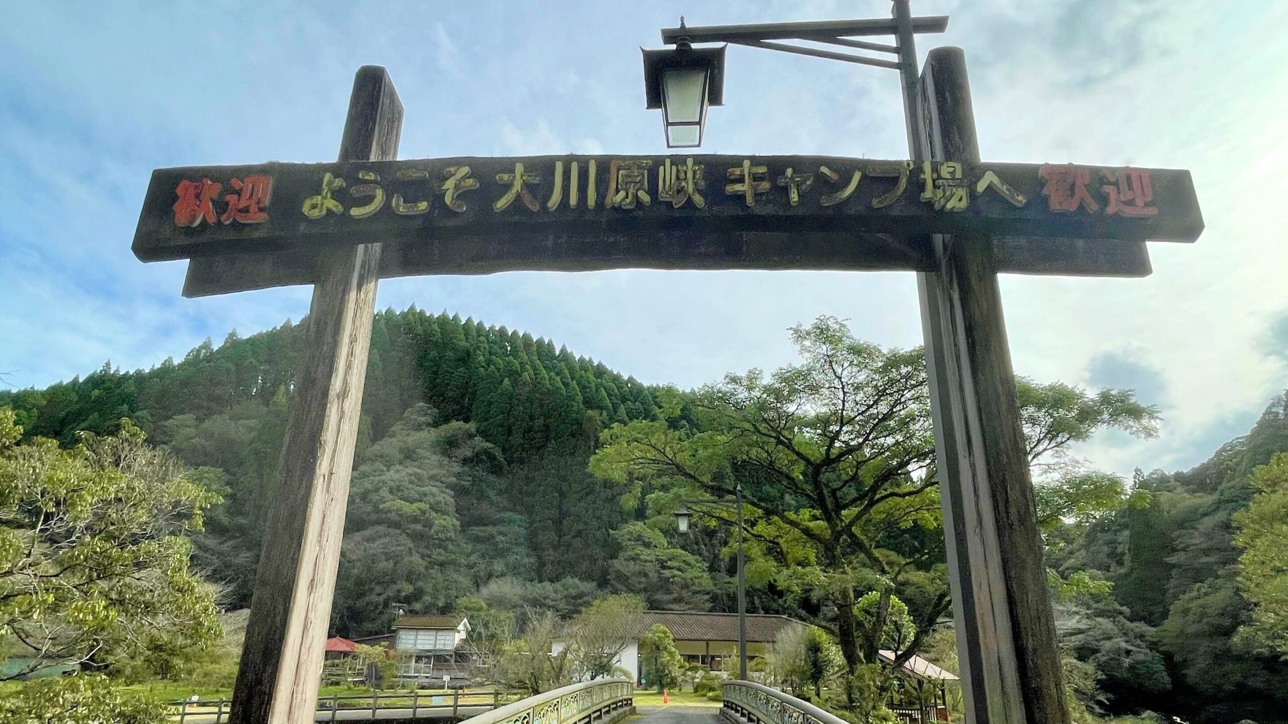 清流の森大川原峡キャンプ場入り口