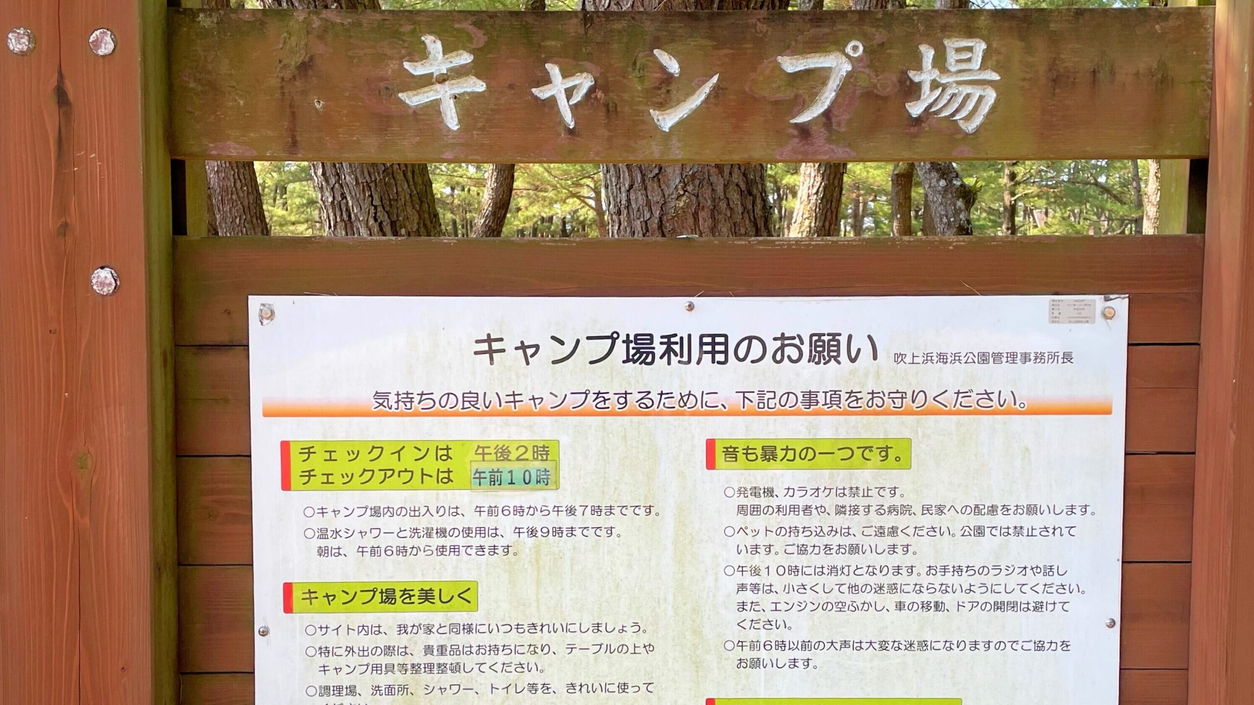 吹上浜海浜公園キャンプ場利用のお願い看板