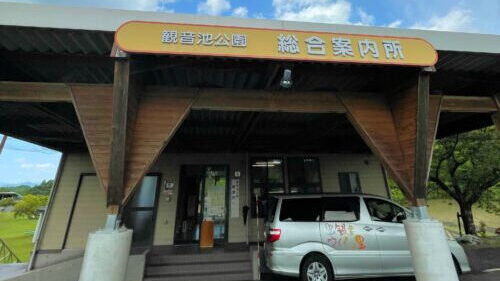 観音池公園総合案内所