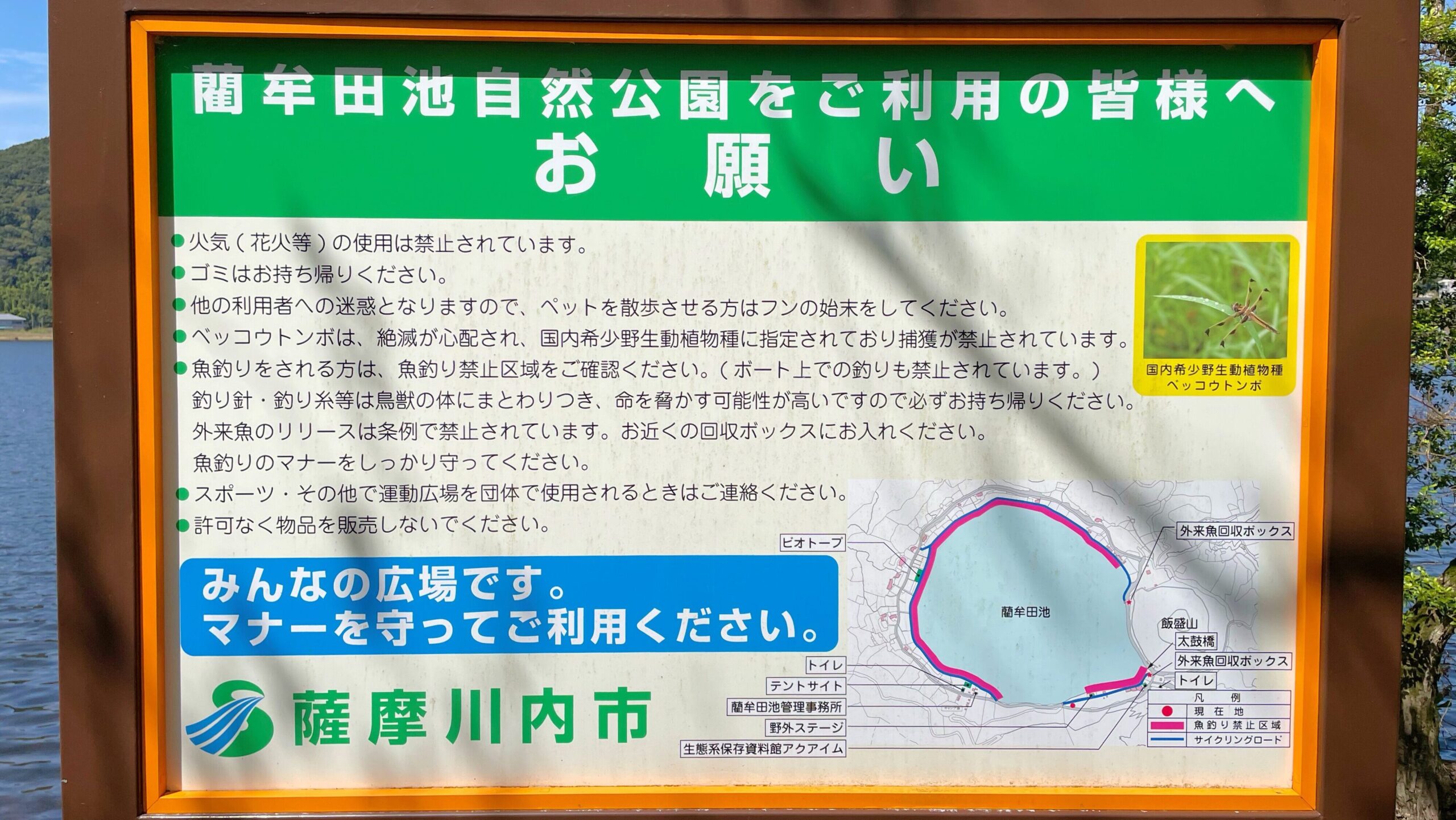 藺牟田池自然公園をご利用する際のお願いが書かれた看板