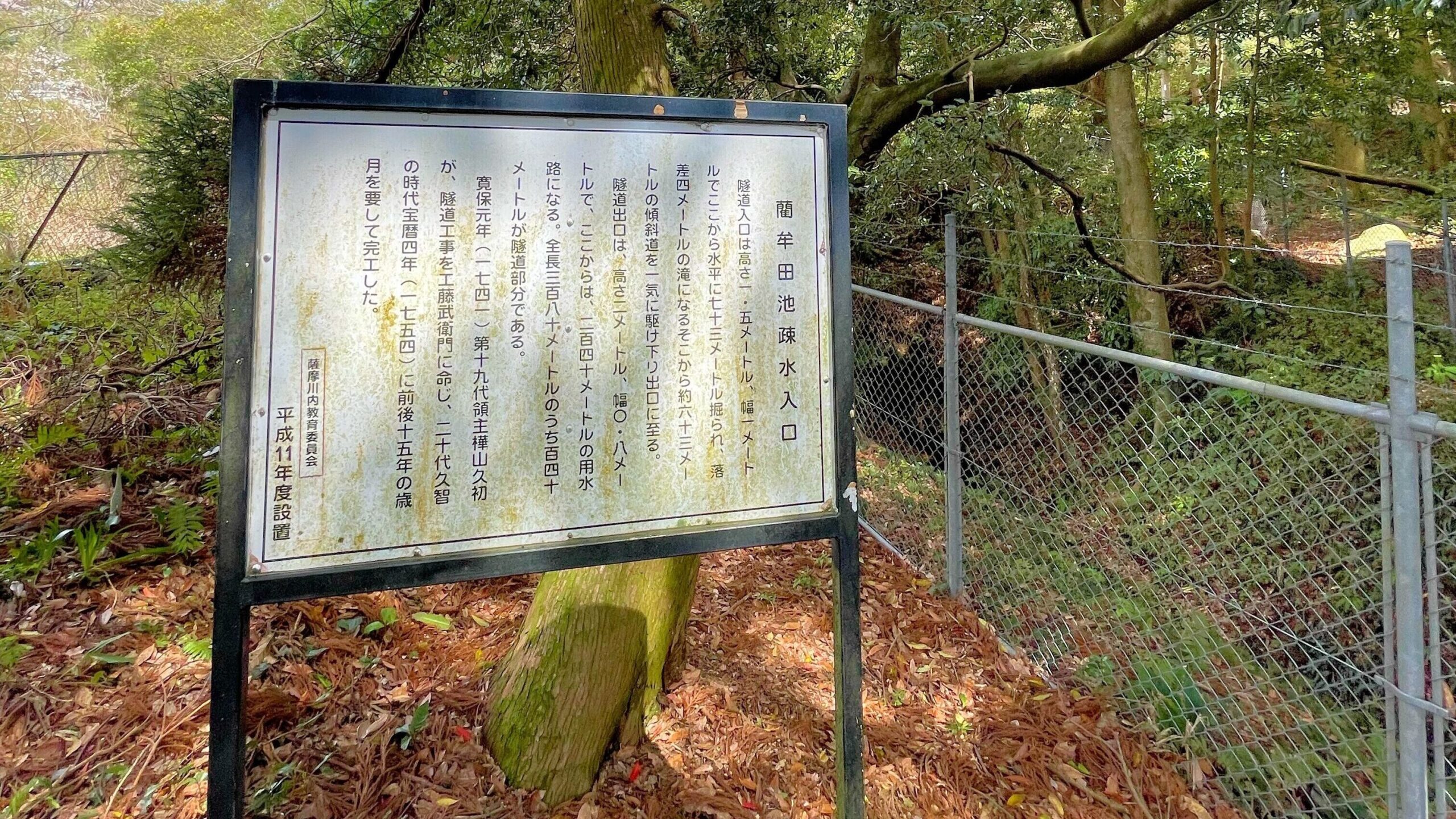 藺牟田池疎水入口看板