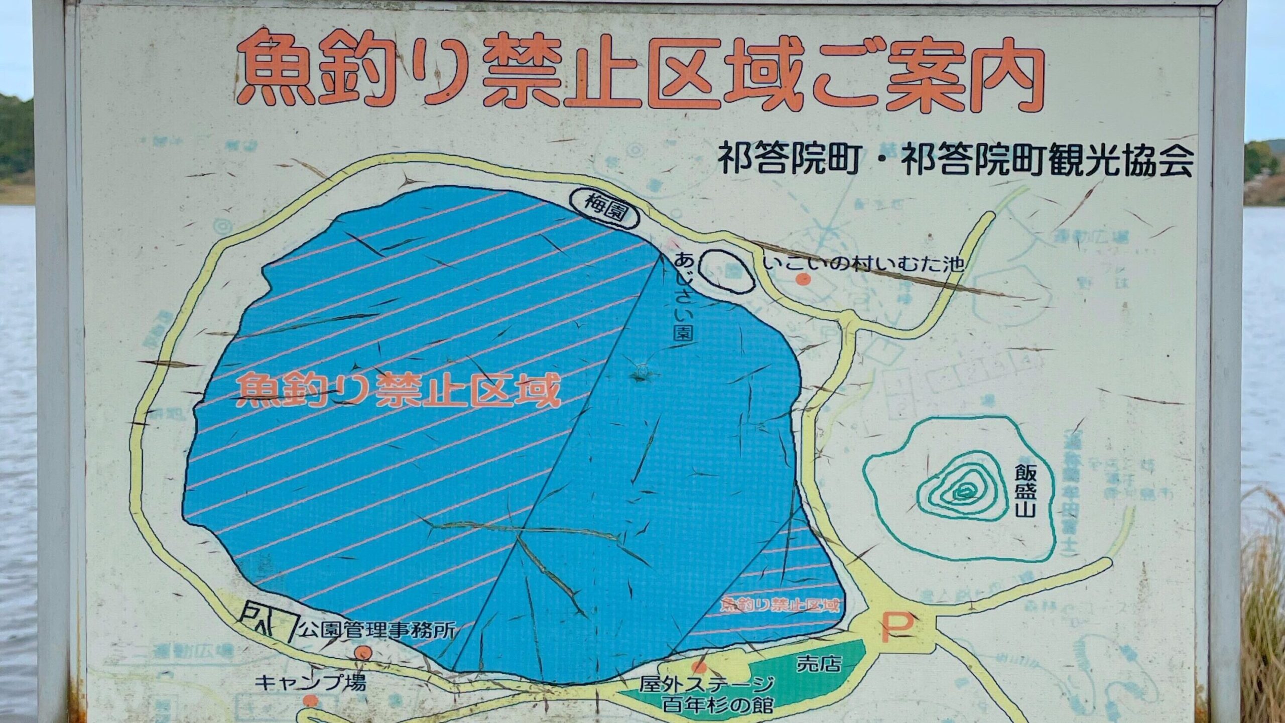 藺牟田池県立自然公園魚釣り禁止区域ご案内の掲示板