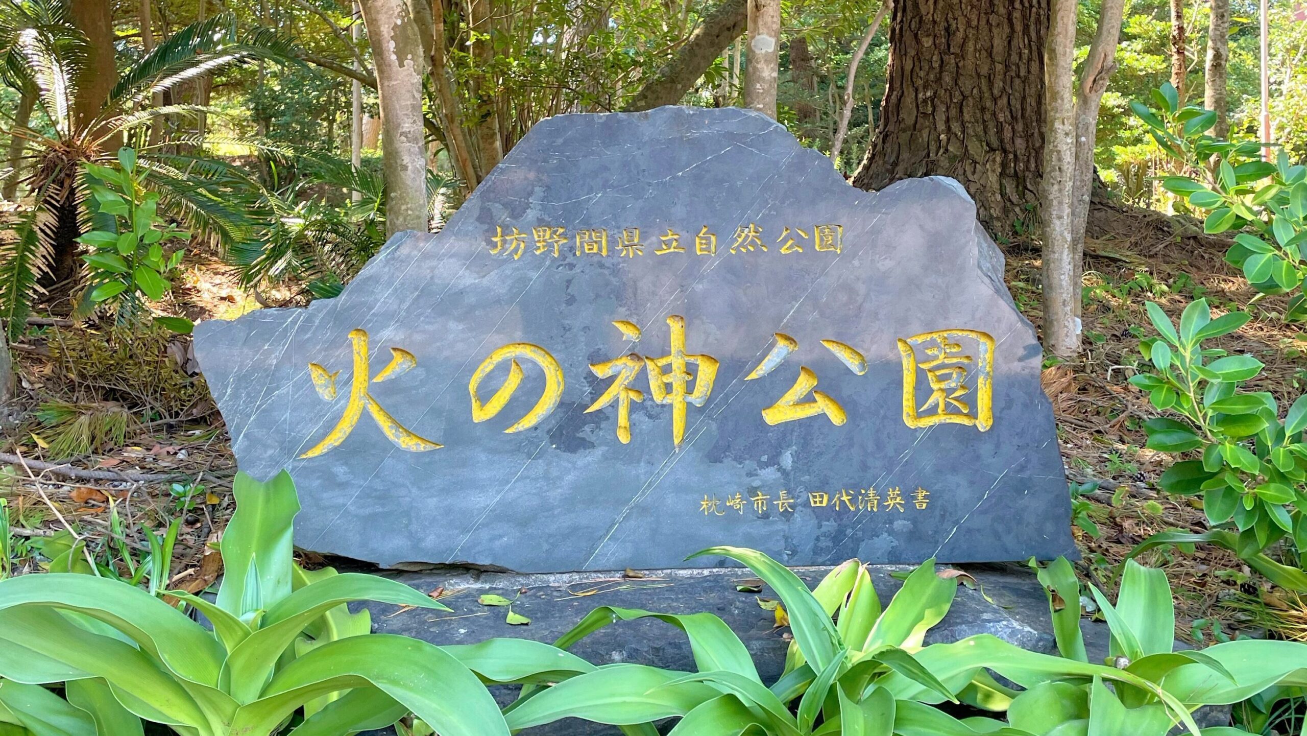 火之神公園キャンプ場
