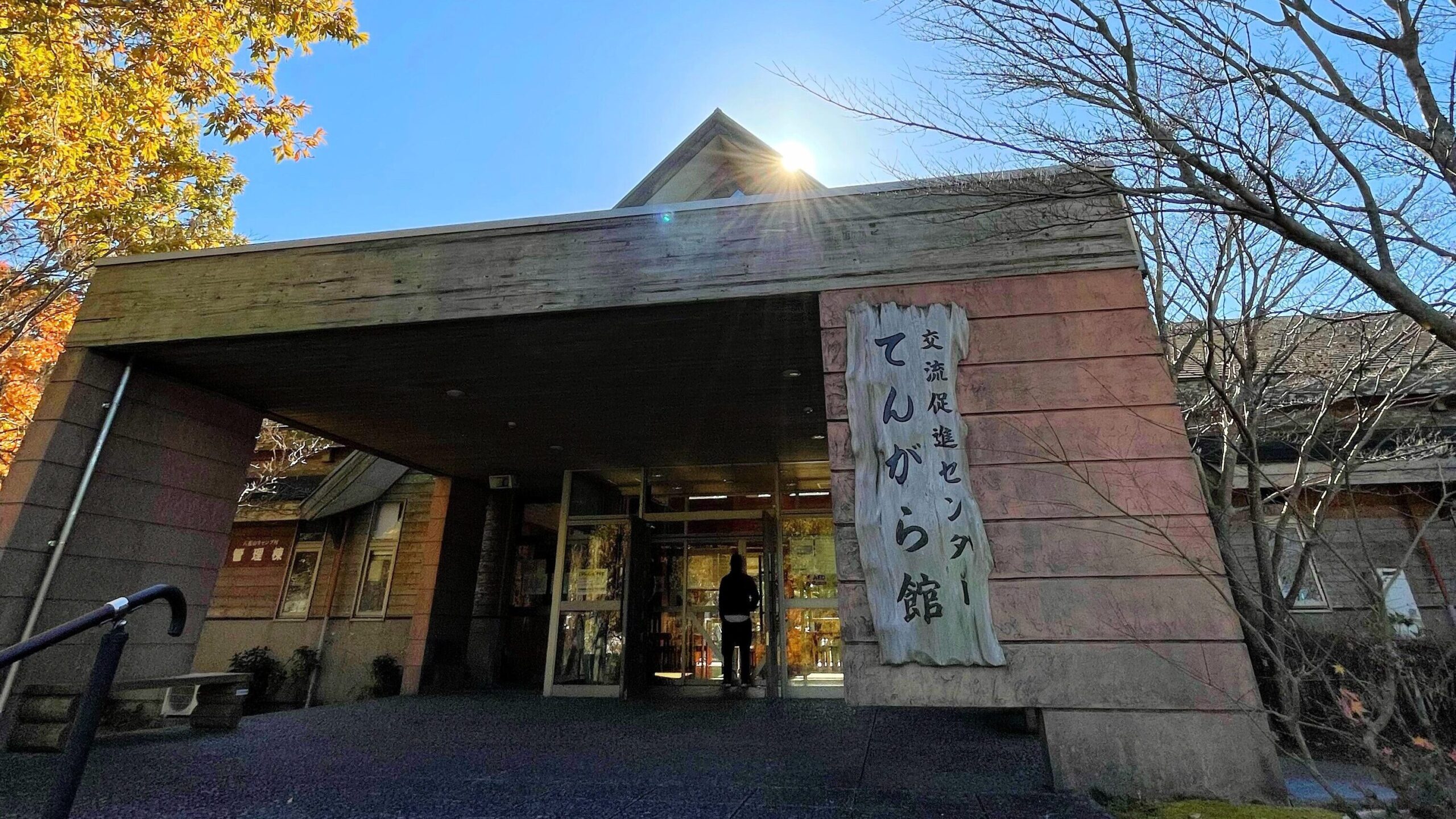 八重山公園キャンプ村てんがら館