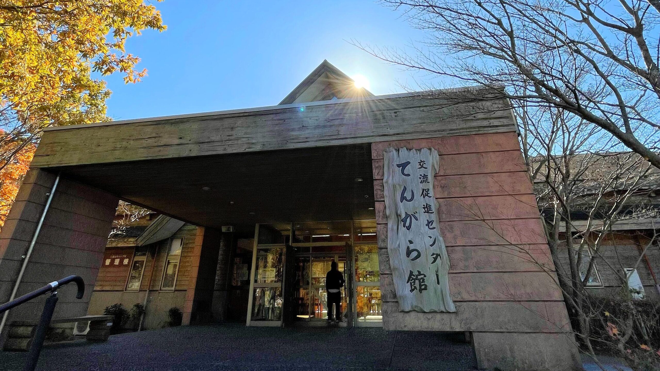 八重山公園交流促進センターてんがら館
