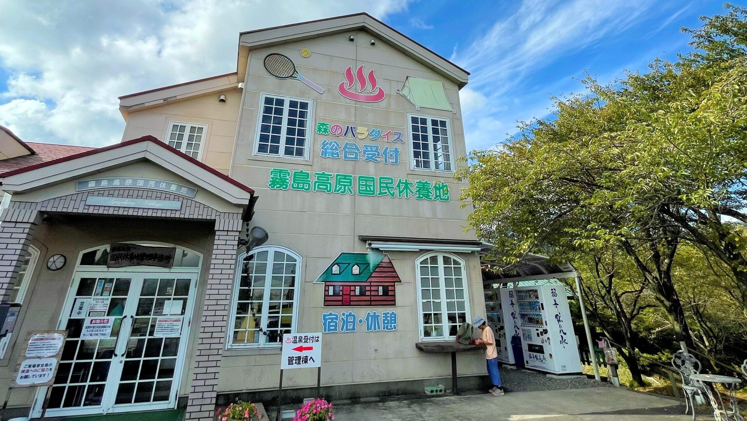 霧島高原国民休養地キャンプ場管理棟