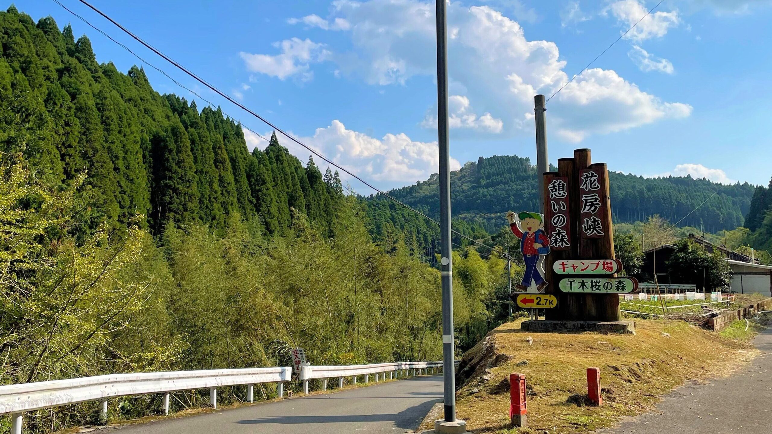 花房峡憩いの森キャンプ場入り口看板