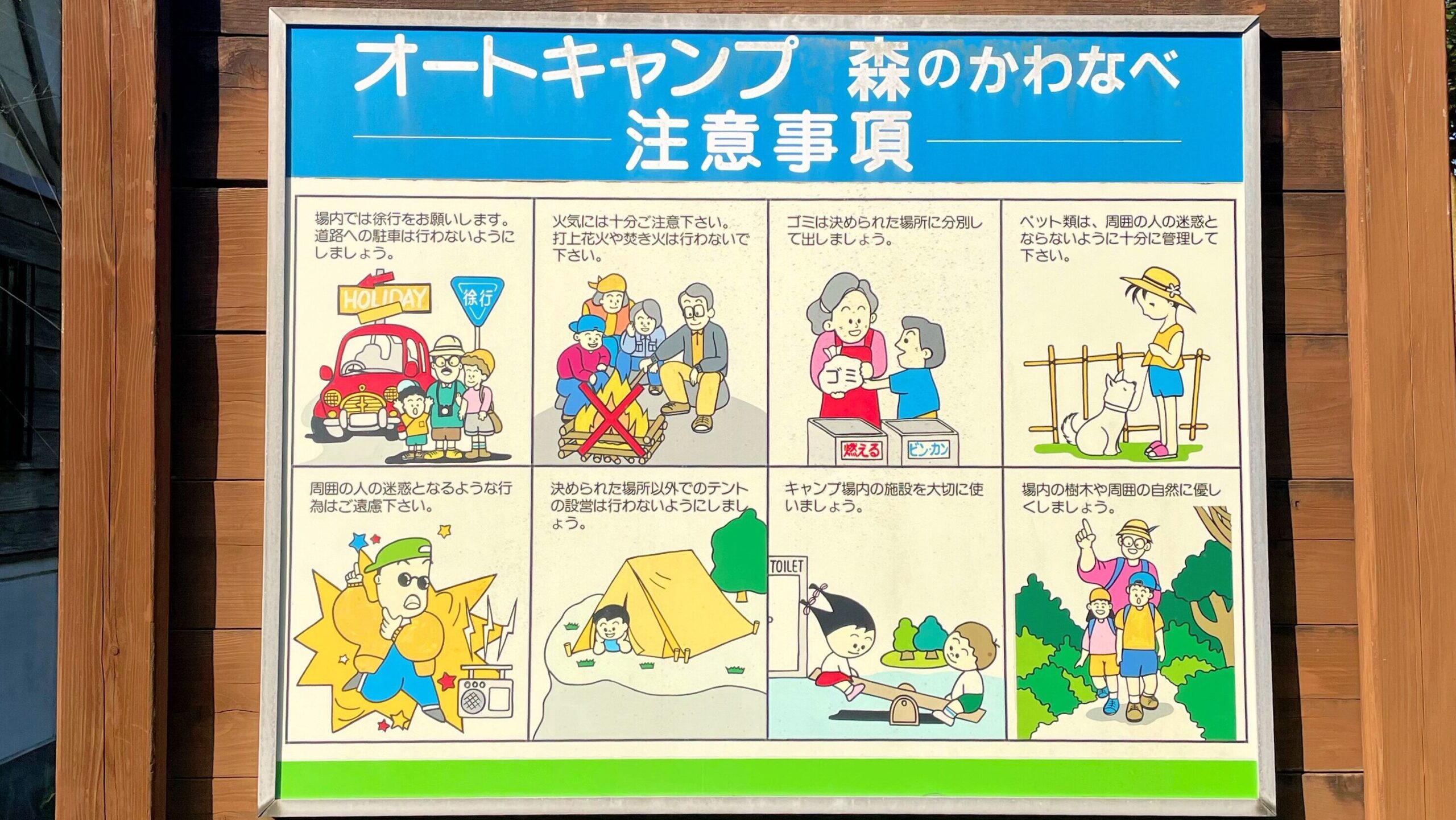 オートキャンプ森のかわなべ注意事項