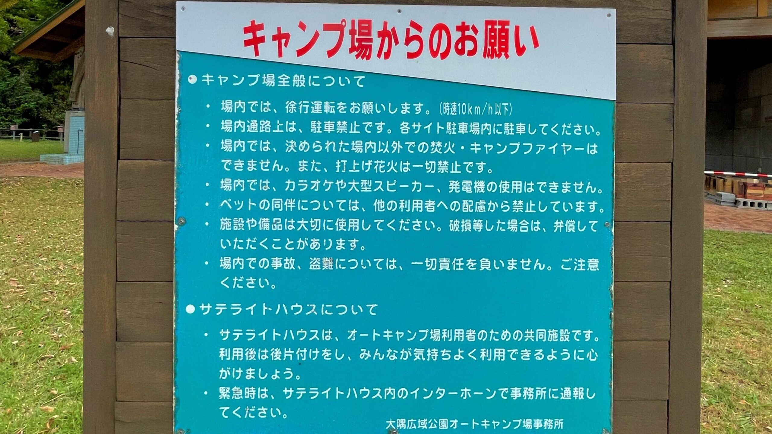 大隅広域公園キャンプ場からのお願いについて書かれた看板