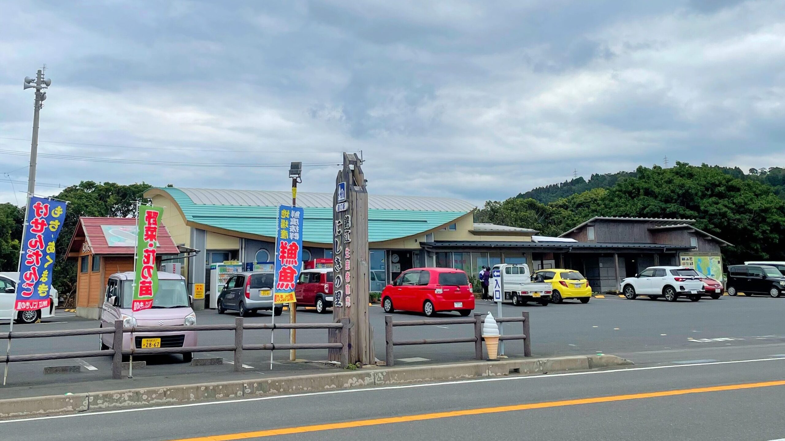 道の駅錦江にしきの里