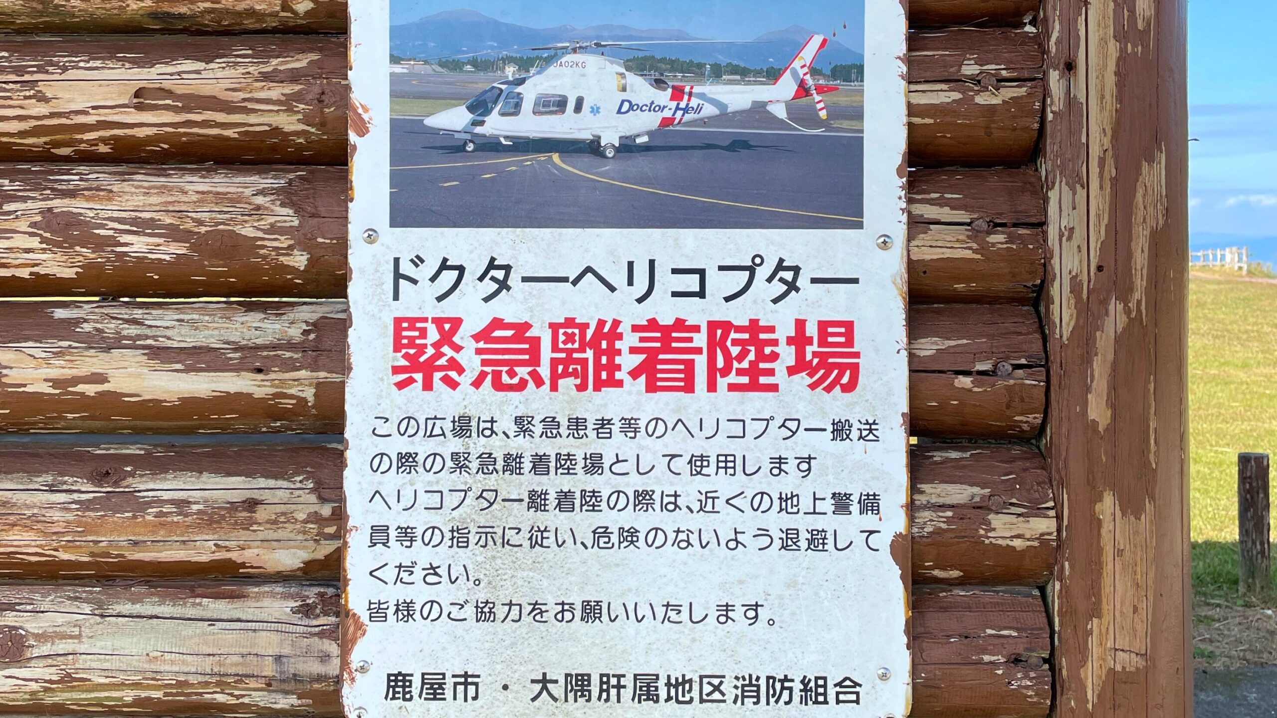 輝北うわば公園キャンプ場ドクターヘリ緊急離着陸場