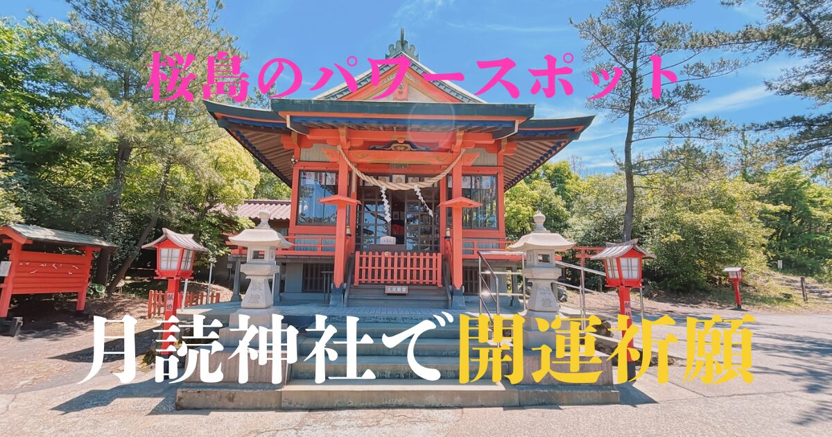 月読神社