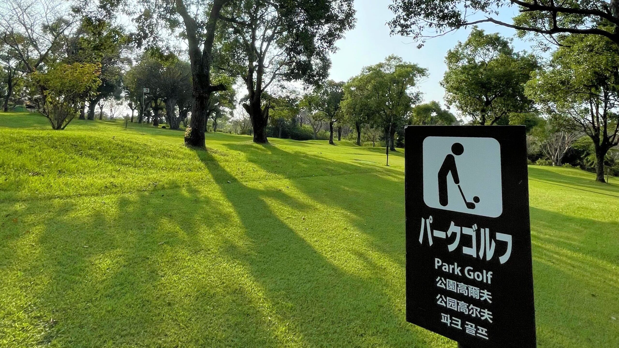 かいもん山麓ふれあい公園キャンプ場にあるパークゴルフ