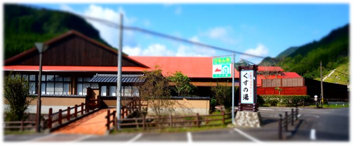 くすの湯