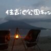 住吉池公園キャンプ村
