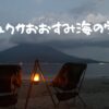 ユクサおおすみ海の学校