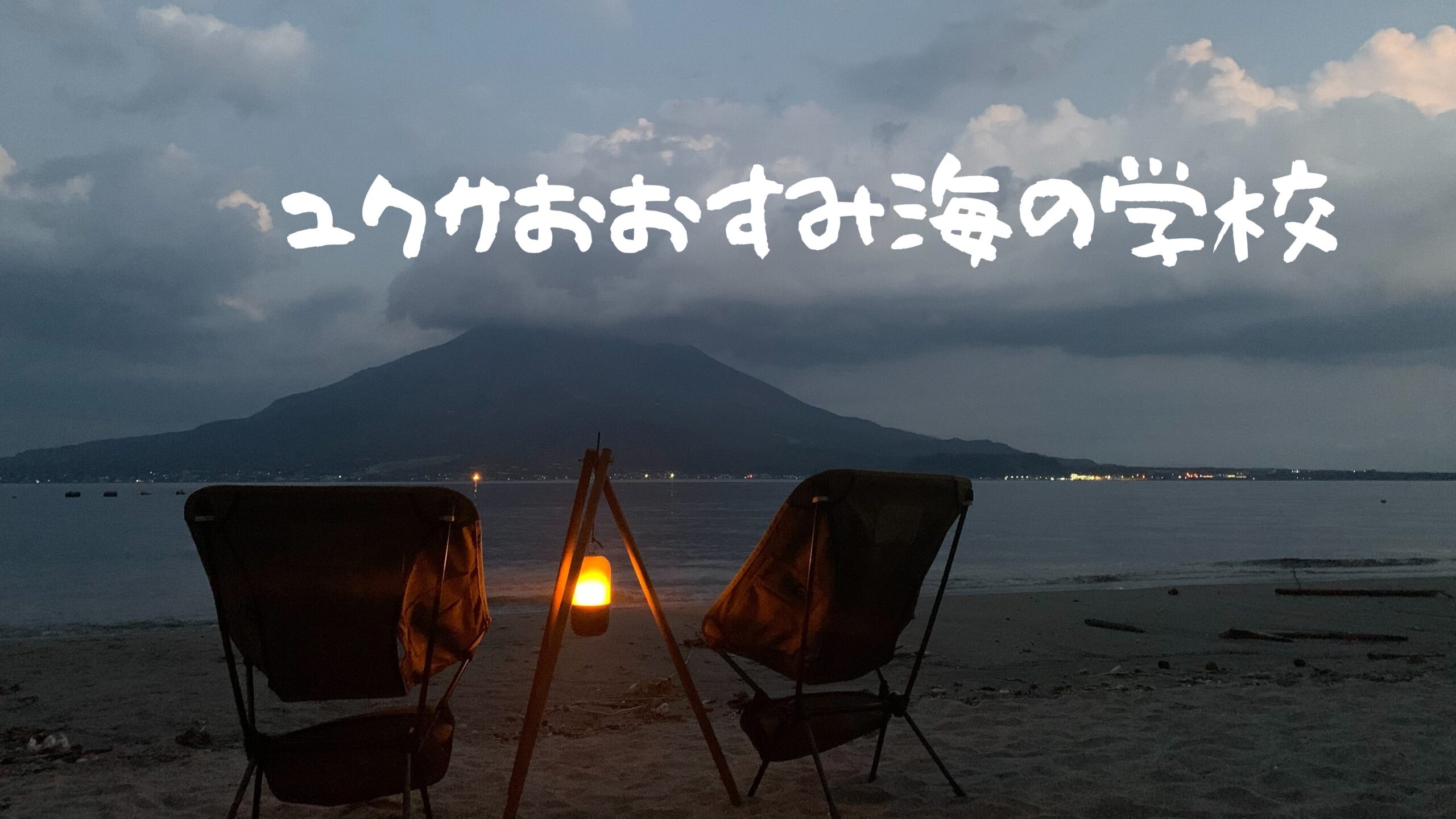 ユクサおおすみ海の学校