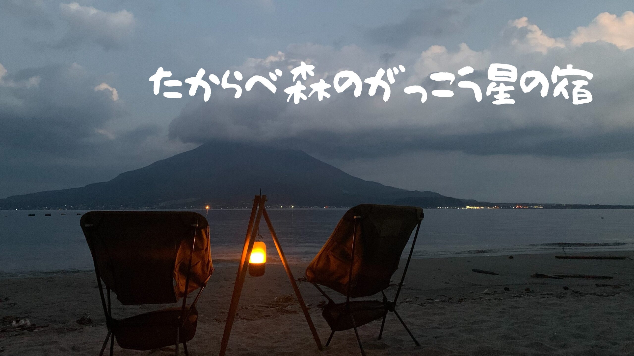たからべ森のがっこう星の宿