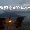 栗野岳ログ・キャンプ村