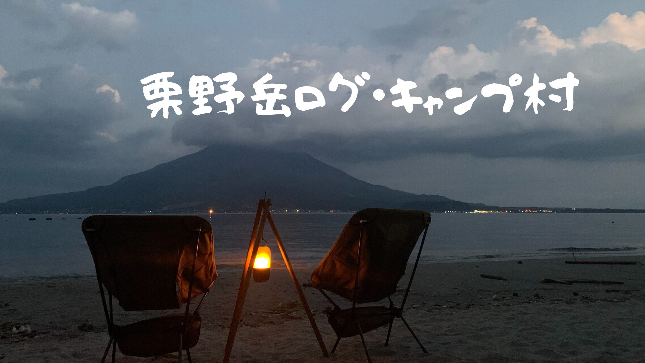 栗野岳ログ・キャンプ村