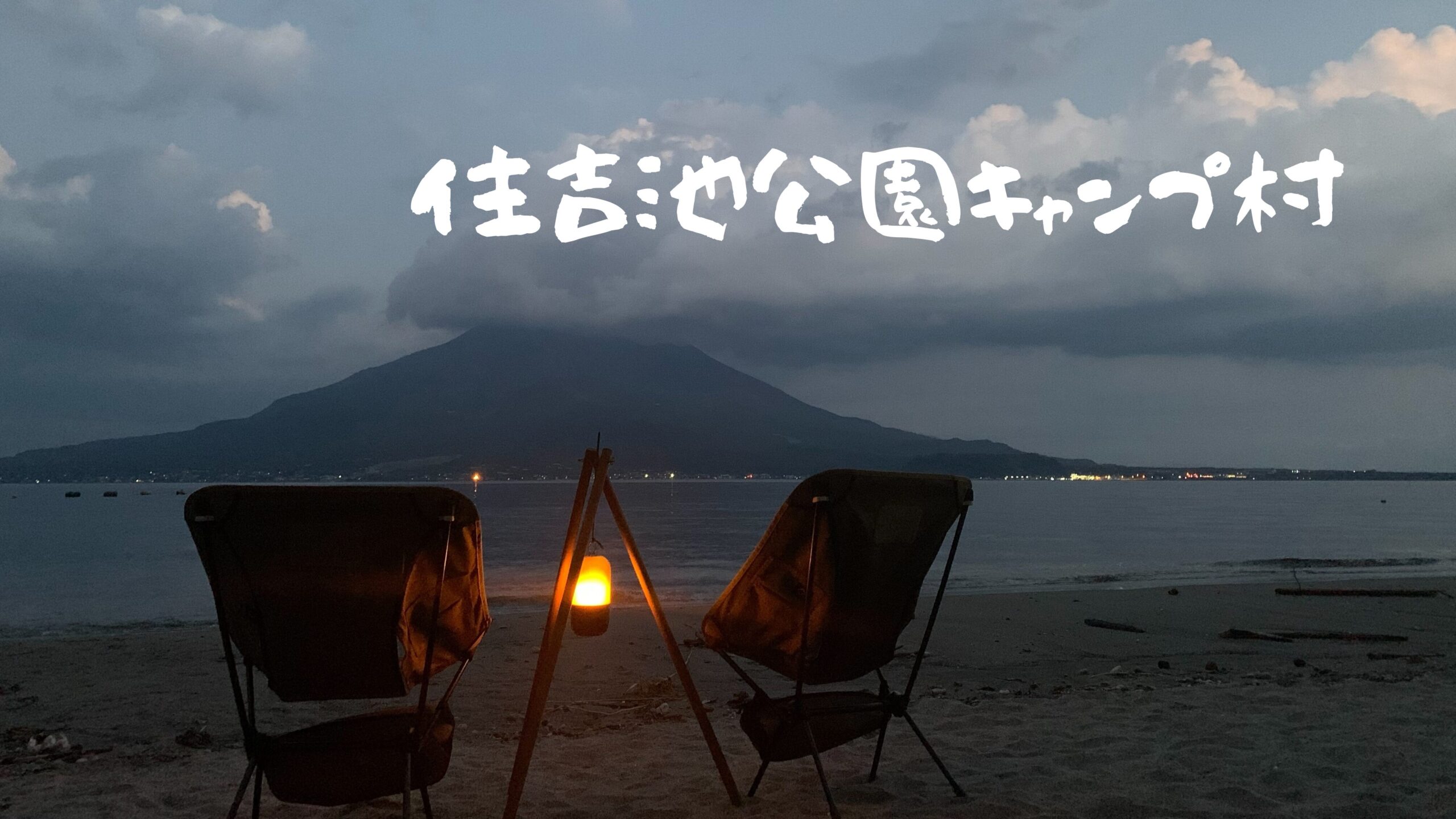 住吉池公園キャンプ村