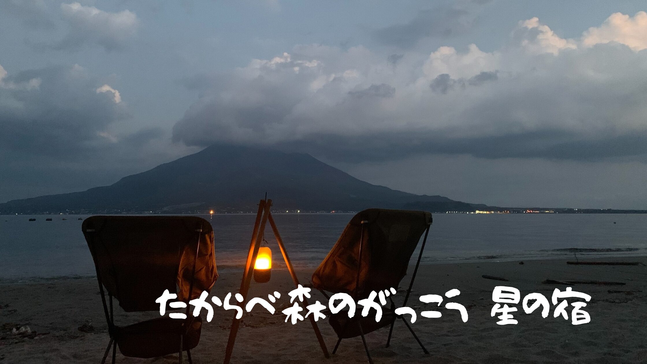 たからべ森のがっこう星の宿