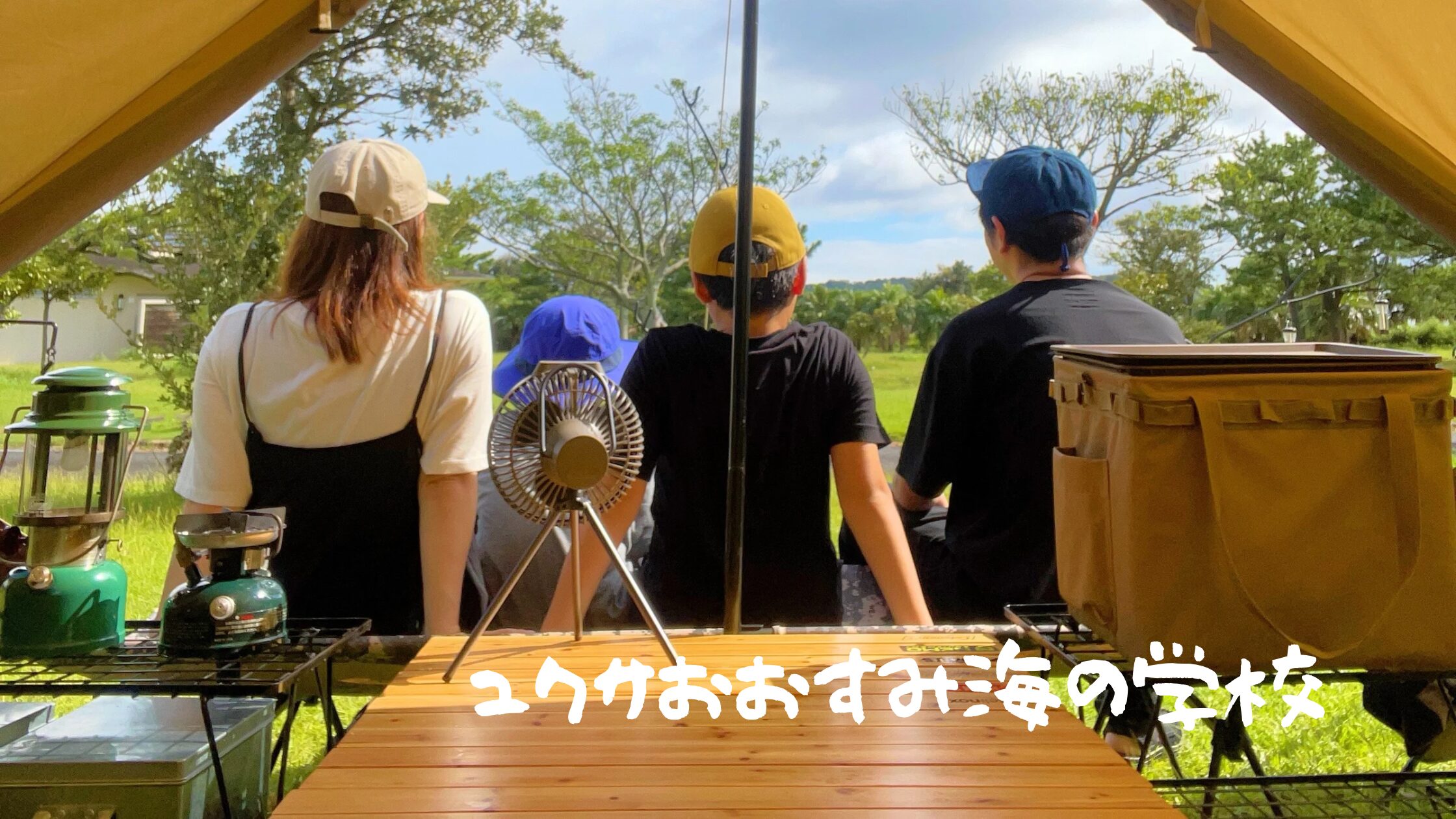 ユクサおおすみ海の学校
