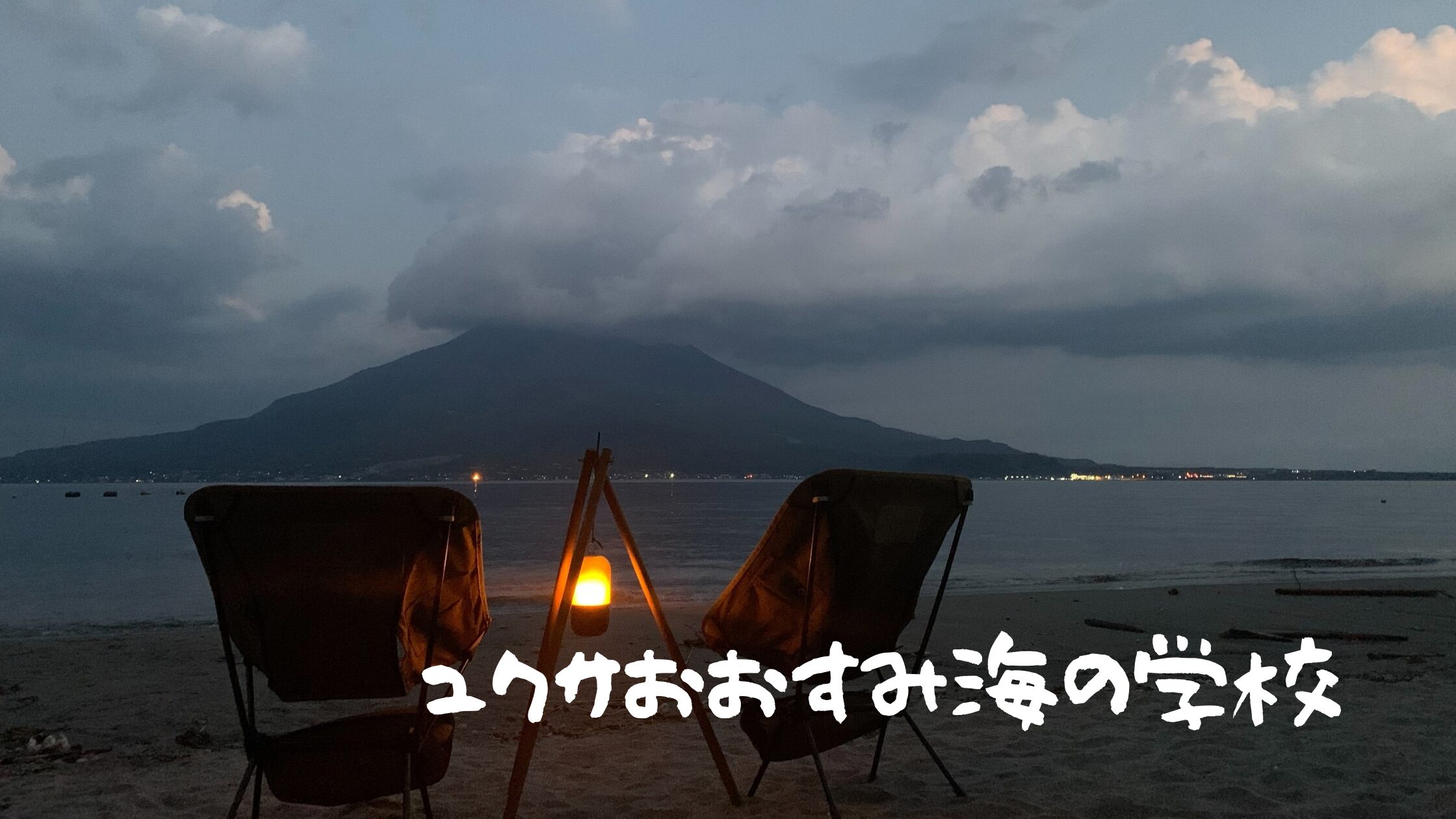 ユクサおおすみ海の学校