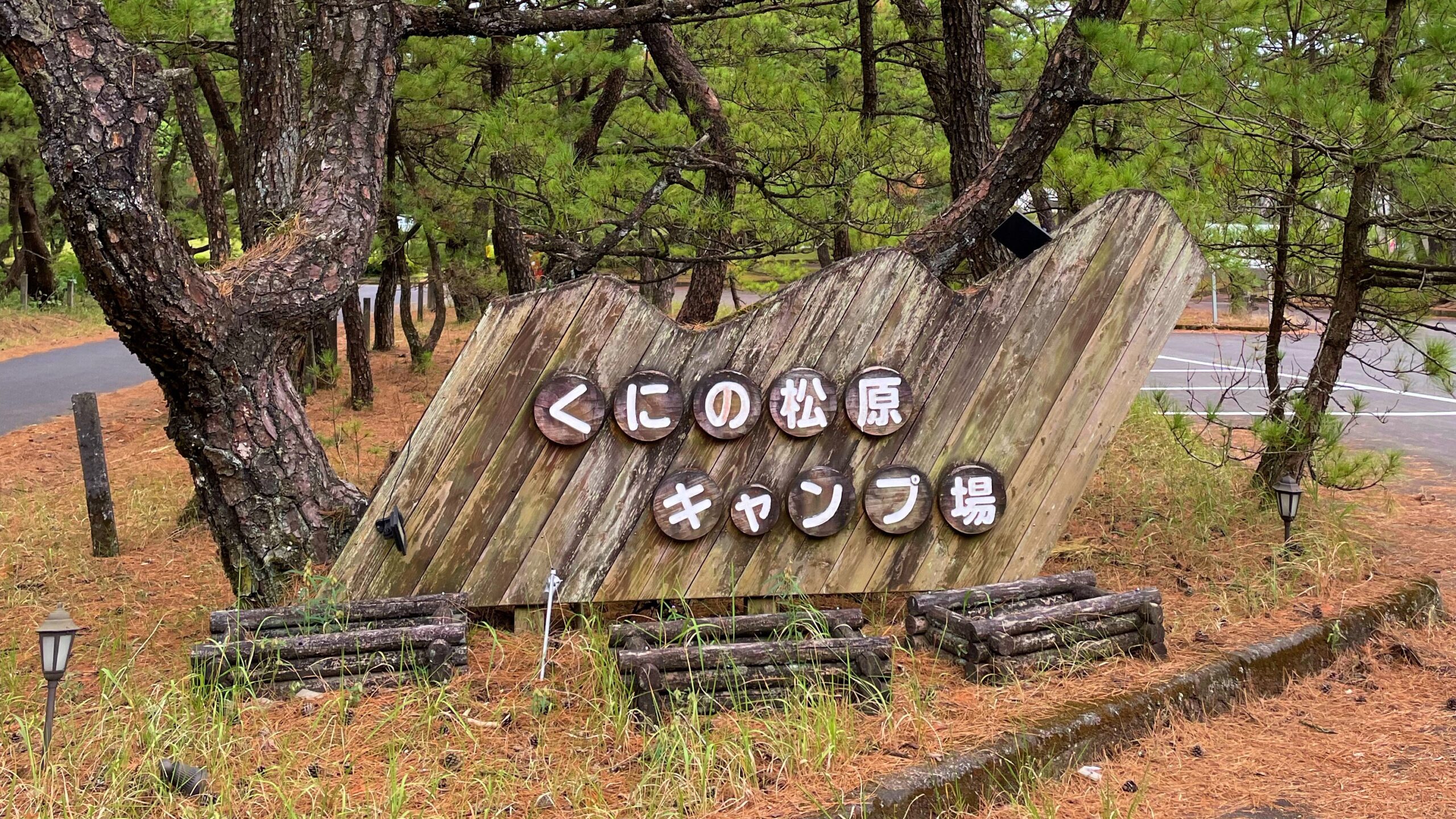 くにの松原キャンプ場