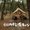 くにの松原キャンプ場