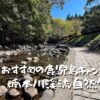 楠本川渓流自然公園