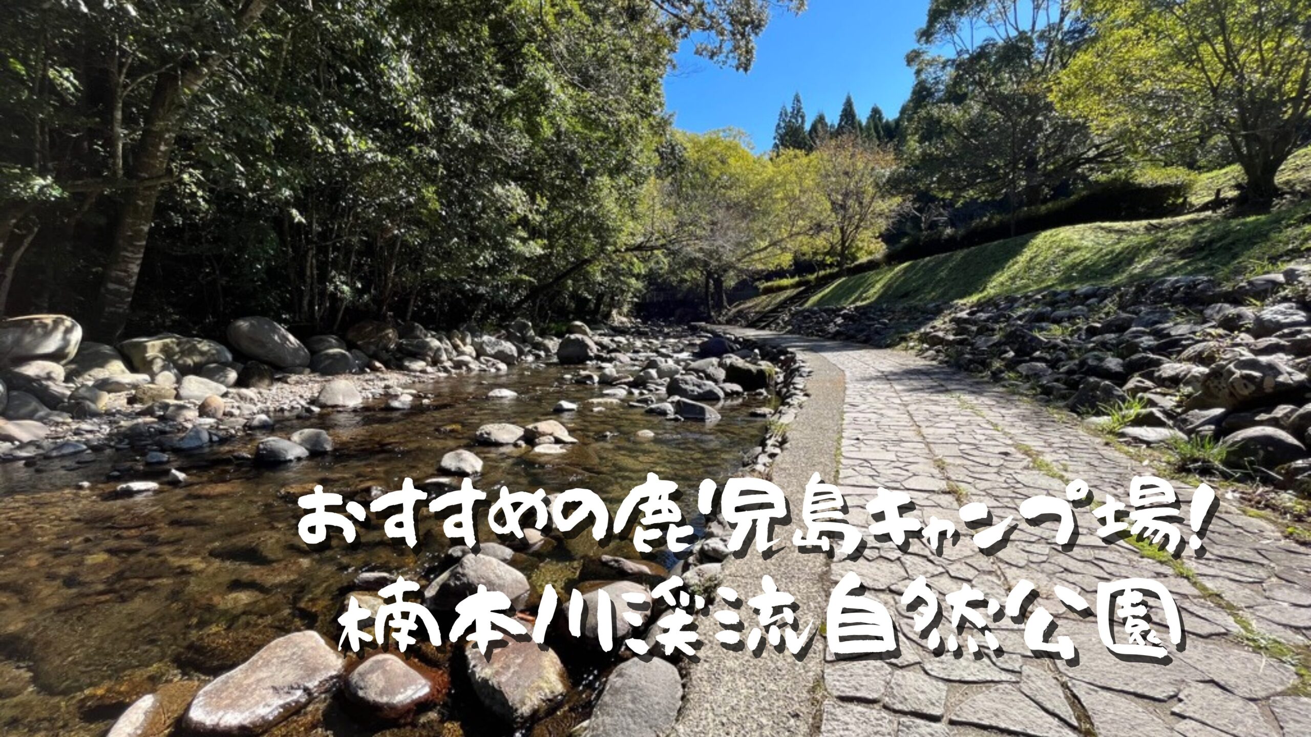 楠本川渓流自然公園