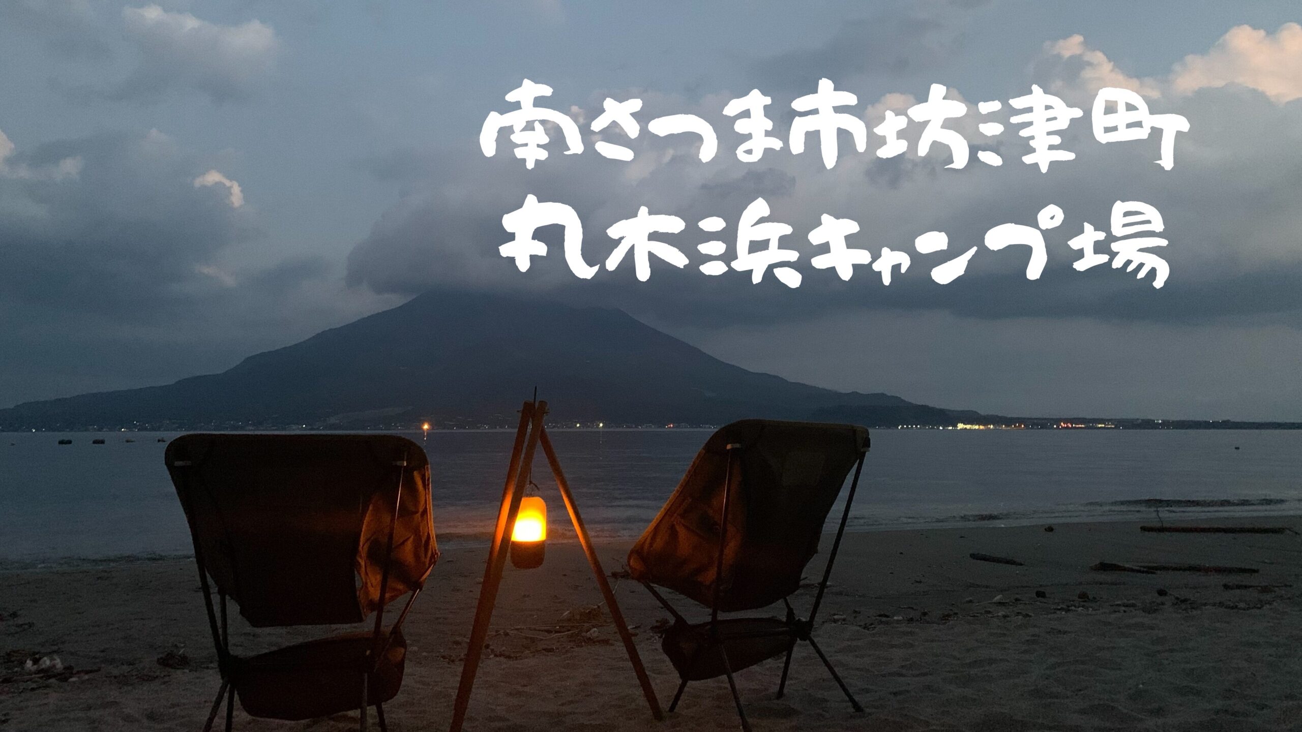 丸木浜キャンプ場