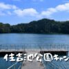 住吉池公園キャンプ村