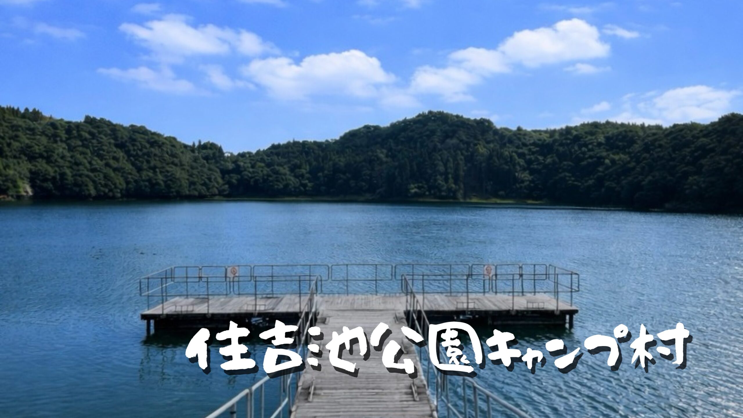 住吉池公園キャンプ村