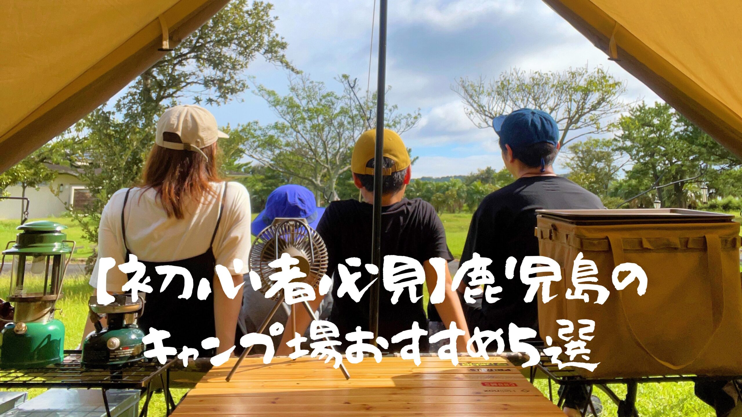 初心者におすすめ鹿児島のキャンプ場