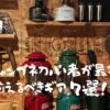 キャンプ初心者が最初に揃えるべきギア７選